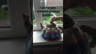 грелка для чайника