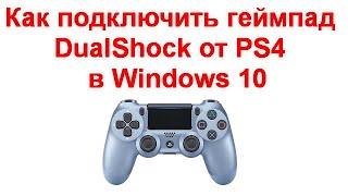 Как подключить и использовать геймпад DualShock от PS4  в Windows 10