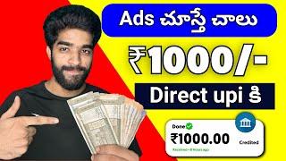  Ads చూస్తే చాలు | money earning apps telugu 2025 | earn money online telugu without investment