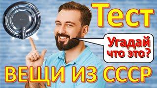 ТЕСТ 250 Вещи из СССР Ностальгия Угадай что это? Советские технические устройства