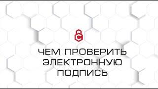 Чем проверить электронную подпись документов