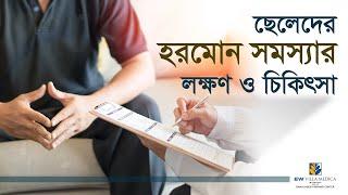 ছেলেদের হরমোন সমস্যা ও চিকিৎসা । Hormonal Problem In Men | EW Villa Medica