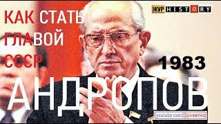 АНДРОПОВ СТАЛ ПРЕДСЕДАТЕЛЕМ ПРЕЗИДИУМА ВЕРХОВНОГО СОВЕТА СССР - 16 июня 1983