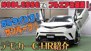 【ガルウイングＣ－ＨＲ】デモカー紹介　後付けサンルーフ・ノブレッセエアロ　カスタム満載のＣ－ＨＲを紹介しちゃいます！