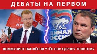 ДЕБАТЫ НА ПЕРВОМ! 13.09.2021. КОММУНИСТ ПАРФЁНОВ УТЁР НОС ЕДРОСУ ТОЛСТОМУ.