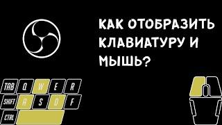 КАК ОТОБРАЗИТЬ КЛАВИАТУРУ И МЫШЬ НА СТРИМЕ В ОБС