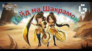 Summoners War - обзор всех Шакрамок  скиллы + руны  тест на Арене + б10 