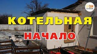 Полезные посылки для котельной и вопрос к зрителям!