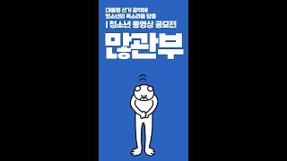 청소년 동영상 공모전 개최! - 대통령 후보님, 우리의 목소리를 들어주세요#Shorts