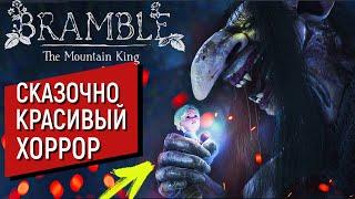 Bramble The Mountain King Прохождение | СКАЗОЧНО КРАСИВЫЙ ХОРРОР | Скандинавская сказка на русском