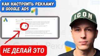 Настройка рекламы в Google ADS 2024 c Нуля до Запуска | Полная пошаговая Инструкция