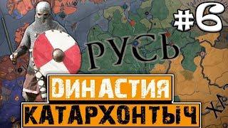 ПУТЬ ЛЕГЕНДЫ! РУСЬ - Crusader Kings 2: Катархонтыч №6