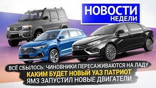 Lada Aura и подешевевшая Vesta CVT, дизель для УАЗа Патриот, двигатели ЯМЗ  «Новости недели» №291