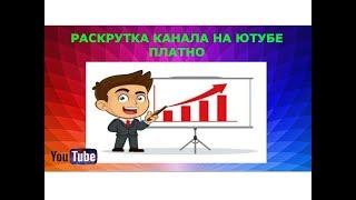 Платно раскрутить канал на ютубе. Платное продвижение видео на youtube.