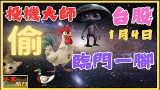 【台股】偷雞【臨門一腳】️2025#投機大師️【1月4日】️#投機人生 #賺錢 #熱門 #牛軍開門 #台指當沖#台幣 #美元#牛轉門交易法#黃金 #gold #台股