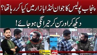 What Police officer was doing in market | Awam Special with Adeel Ahmed