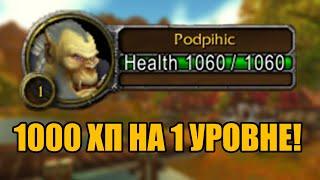 Воин ПЕРВОГО УРОВНЯ с 1000хп В WoW Classic!