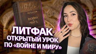 Л.Н. Толстой. Роман-эпопея «Война и мир» БАЗА | ОТКРЫТЫЙ УРОК КУРСА ЛИТФАК  |  Мария Коршунова