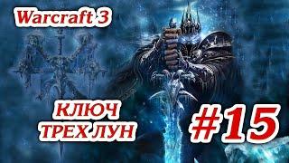 КЛЮЧ ТРЕХ ЛУН #15 ПРОХОЖДЕНИЕ WARCRAFT 3