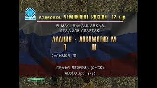 Алания 1-0 Локомотив (Москва). Чемпионат России 1996