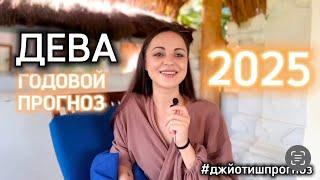 ДЕВА ️ ДЖЙОТИШ - ПРОГНОЗ НА 2️⃣0️⃣2️⃣5️⃣  ГОД