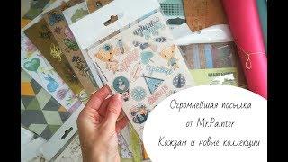 СКРАПБУКИНГ: Огромная посылка от Mr.Painter