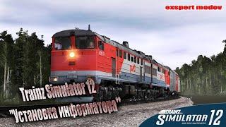 Trainz Simulator 12  "Установка информатора"