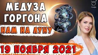 19 ноября - Затмение Луны рядом со звездой Алголь - Школа прогнозов Альфа