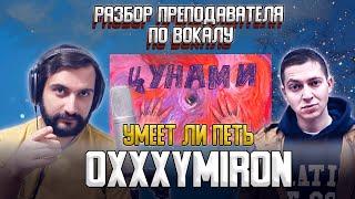 OXXXYMIRON - ЦУНАМИ | УМЕЕТ ЛИ ПЕТЬ | РАЗБОР ПРЕПОДАВАТЕЛЯ