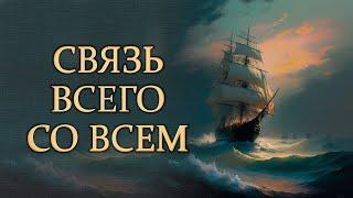  Прямой эфир. Связь всего со всем. Русская Школа Русского Языка.