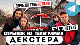 Прода из телеграмма // Декстер // Отец ПРOТИВ ТОГО, чтобы ДОЧЬ ВСТРЕЧАЛАСЬ с Максом!