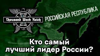 Топ Лидеров Российской Республики в Hearts of Iron 4: Thousand Week Reich!