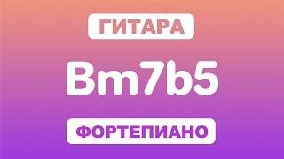 Как играть аккорд Bm7b5 на гитаре и фортепиано