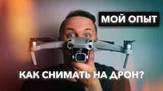 Как снимать на дрон? Топ-6 приемов для любой локации. Мой опыт