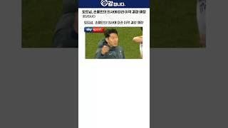 [스카이] 토트넘, 손흥민의 의사에 따라 이적 결정 예정
