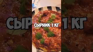 1 кг СЫРНИК #кишкоблуд