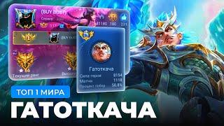 КАК ИГРАЕТ ТОП 1 МИРА ГАТОТКАЧА / MOBILE LEGENDS