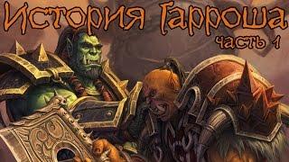 Warcraft. История Гарроша Адского Крика (часть 1) | Вирмвуд