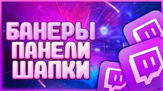 КАК КРАСИВО ОФОРМИТЬ TWITCH КАНАЛ | БАНЕРЫ, ПАНЕЛИ, ШАПКА | ТУТОРИАЛ