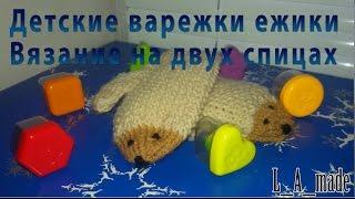 Детские варежки на двух спицах. Детские варежки ежики.