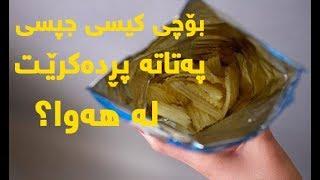 بۆچی كیسی جپسی په‌تاته‌ پڕده‌كرێـت له‌ هه‌وا؟