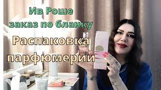 Заказ Ив Роше по бланку/ РаспаковкаПарфюмерии 