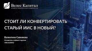 Конвертировать ли ИИС?