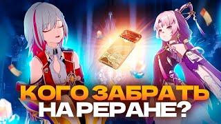 Кого забрать на реране? Топаз, Фу Сюань или... [Honkai Star Rail]