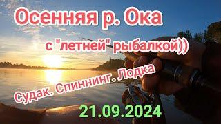 "Летняя" рыбалка на р. Ока. Активный хищник. Осень наступает!!!