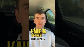 КАШЕЛЬ - почему ВОЗНИКАЕТ? Причина по ПСИХОСОМАТИКЕ#психосоматика#кашель#здоровье