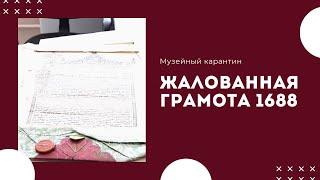 Музейный карантин: жалованная грамота 1688 года