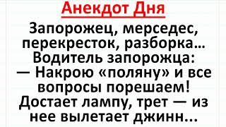 Запорожец, Мерседес и Находчивый Мужик с Джинном. Анекдот Дня длинный смешной! #анекдоты #юмор