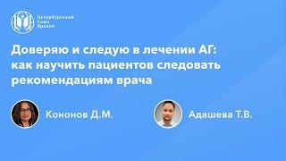 Доверяю и следую в лечении АГ: как научить пациентов следовать рекомендациям врача