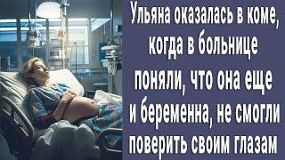 Ульяна оказалась в коме, когда в больнице поняли, что она еще и беременна, потеряли дар речи